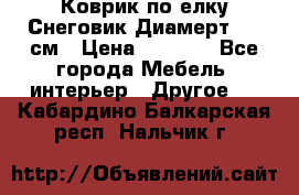 Коврик по елку Снеговик Диамерт 102 см › Цена ­ 4 500 - Все города Мебель, интерьер » Другое   . Кабардино-Балкарская респ.,Нальчик г.